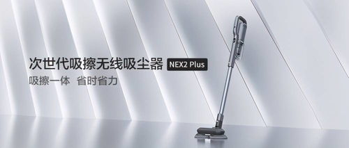 睿米Nex2 Plus吸擦一體 開啟全新清潔方式，引領(lǐng)行業(yè)潮流